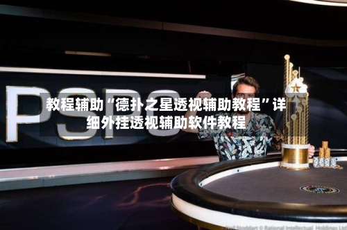 教程辅助“德扑之星透视辅助教程”详细外挂透视辅助软件教程-第3张图片