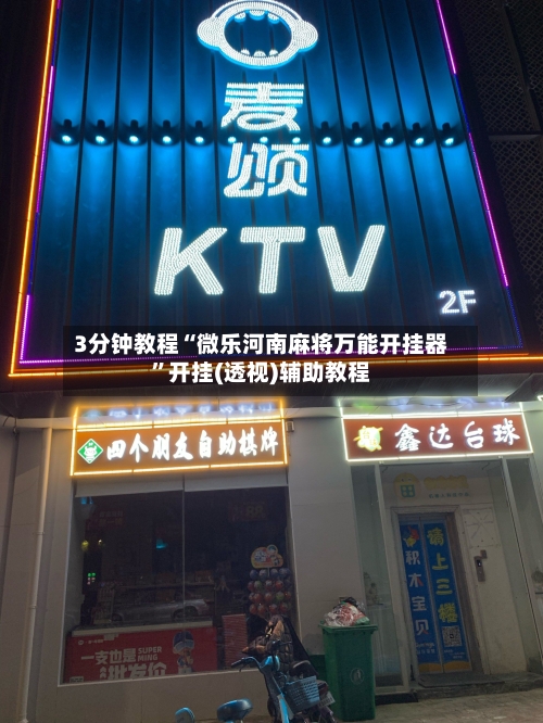 3分钟教程“微乐河南麻将万能开挂器”开挂(透视)辅助教程-第2张图片