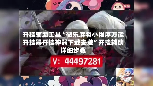 开挂辅助工具“微乐麻将小程序万能开挂器开挂神器下载安装”开挂辅助详细步骤-第2张图片