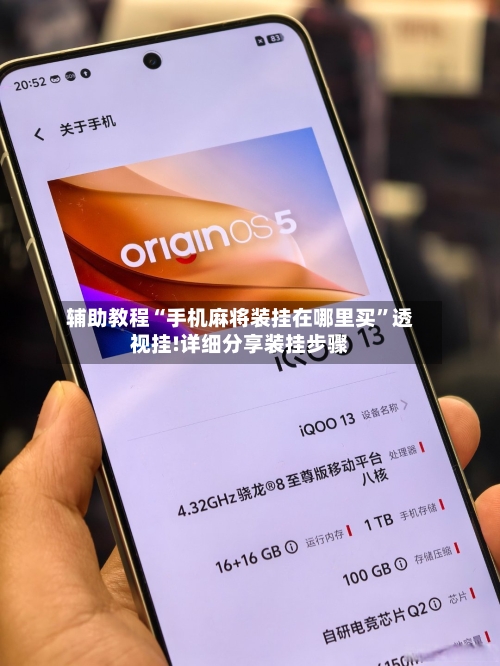 辅助教程“手机麻将装挂在哪里买”透视挂!详细分享装挂步骤-第2张图片