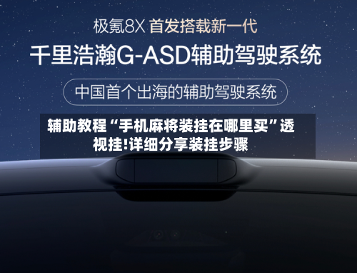 辅助教程“手机麻将装挂在哪里买	”透视挂!详细分享装挂步骤-第1张图片