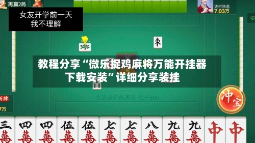 教程分享“微乐捉鸡麻将万能开挂器下载安装”详细分享装挂-第2张图片