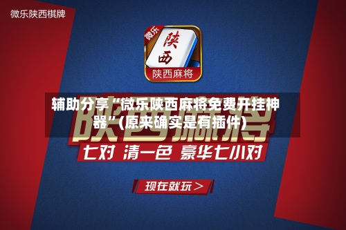 辅助分享“微乐陕西麻将免费开挂神器”(原来确实是有插件)-第1张图片