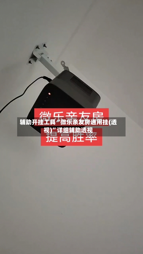 辅助开挂工具“微乐亲友房通用挂(透视)”详细辅助透视-第1张图片