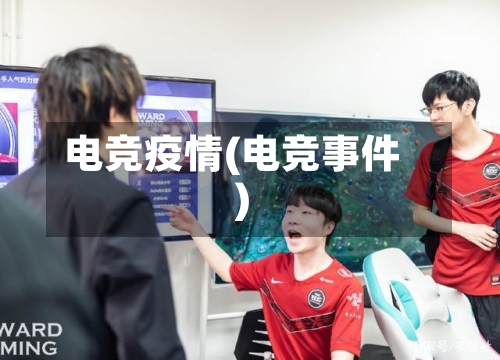 电竞疫情(电竞事件)-第1张图片