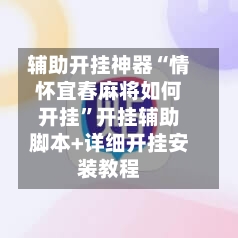 辅助开挂神器“情怀宜春麻将如何开挂”开挂辅助脚本+详细开挂安装教程-第2张图片