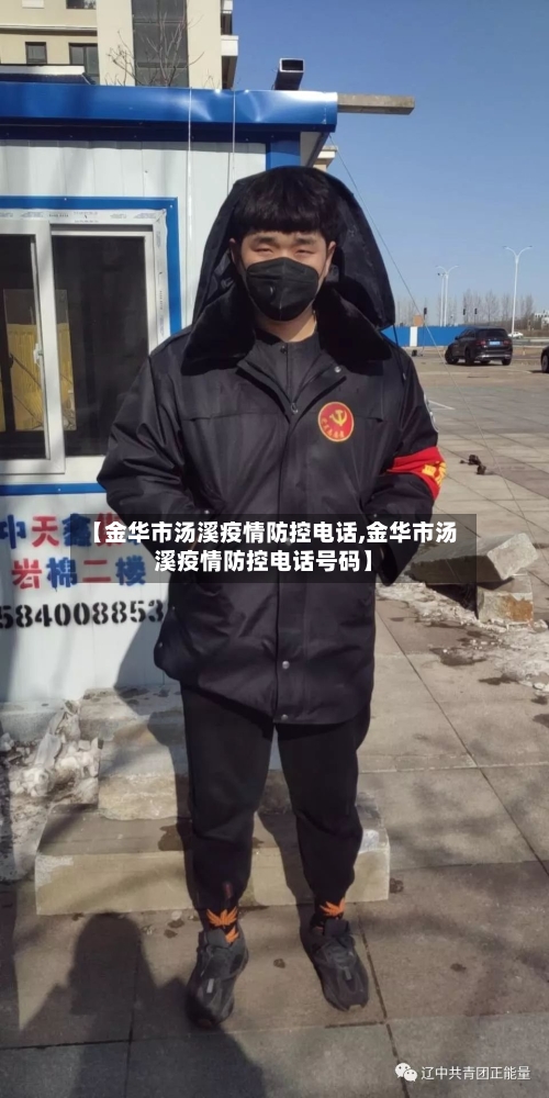 【金华市汤溪疫情防控电话,金华市汤溪疫情防控电话号码】-第2张图片