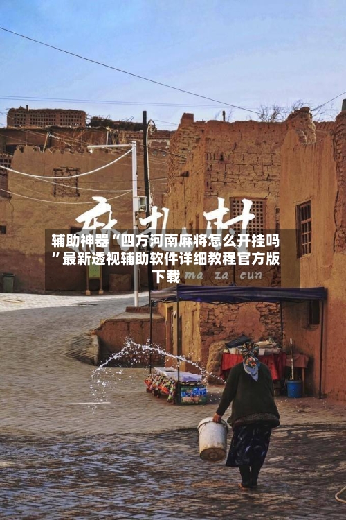 辅助神器“四方河南麻将怎么开挂吗”最新透视辅助软件详细教程官方版下载-第1张图片