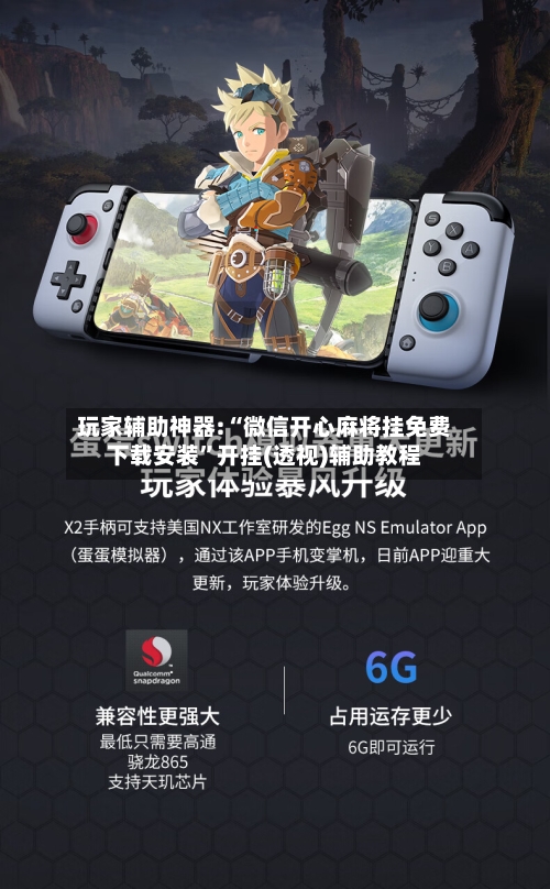 玩家辅助神器:“微信开心麻将挂免费下载安装”开挂(透视)辅助教程-第1张图片