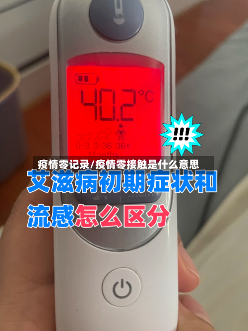 疫情零记录/疫情零接触是什么意思-第1张图片