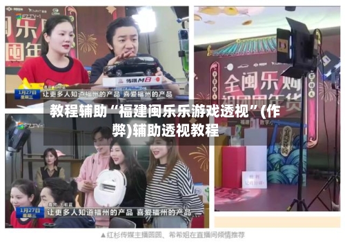 教程辅助“福建闽乐乐游戏透视”(作弊)辅助透视教程-第1张图片