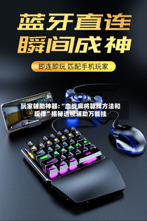 玩家辅助神器:“血战麻将算牌方法和规律”揭秘透视辅助万能挂-第1张图片