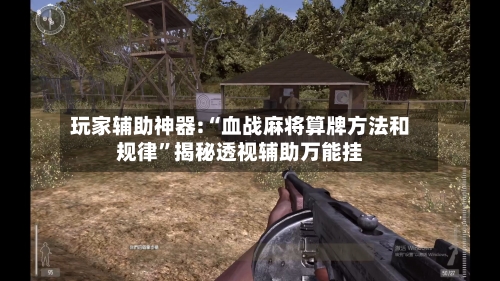 玩家辅助神器:“血战麻将算牌方法和规律	”揭秘透视辅助万能挂-第3张图片