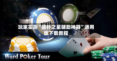 玩家实测“德扑之星辅助神器	”通用版下载教程-第1张图片