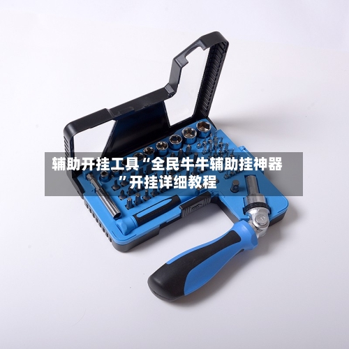 辅助开挂工具“全民牛牛辅助挂神器	”开挂详细教程-第1张图片