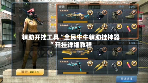 辅助开挂工具“全民牛牛辅助挂神器”开挂详细教程-第2张图片