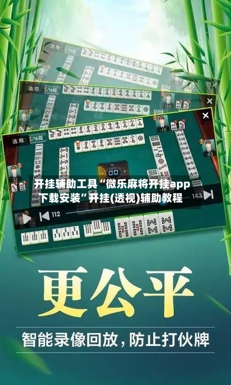 开挂辅助工具“微乐麻将开挂app下载安装	”开挂(透视)辅助教程-第1张图片
