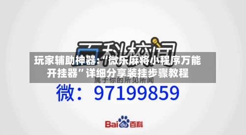 玩家辅助神器:“微乐麻将小程序万能开挂器	”详细分享装挂步骤教程-第2张图片