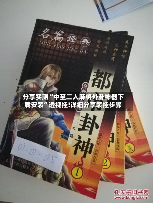 分享实测“中至二人麻将外卦神器下载安装”透视挂!详细分享装挂步骤-第1张图片