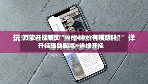 万能开挂辅助“wepoker有辅助吗”开挂辅助脚本+详细开挂-第3张图片