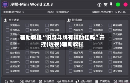 辅助教程“讯奇斗牌有辅助挂吗”开挂(透视)辅助教程-第1张图片