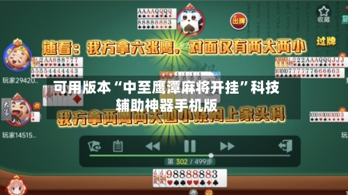 可用版本“中至鹰潭麻将开挂”科技辅助神器手机版-第1张图片