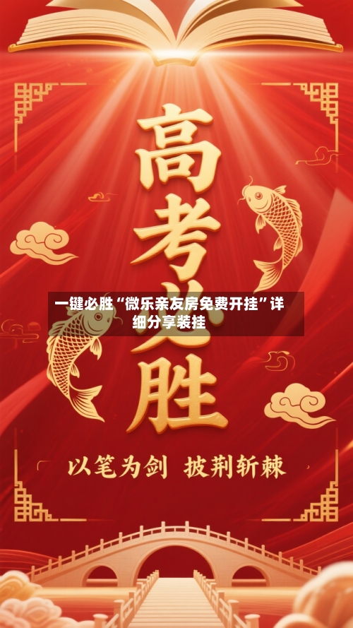 一键必胜“微乐亲友房免费开挂	”详细分享装挂-第1张图片