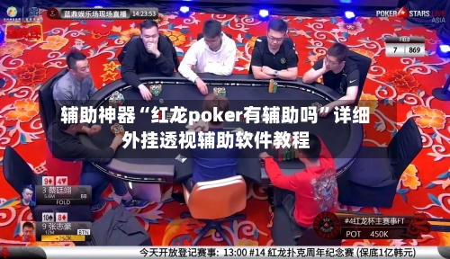 辅助神器“红龙poker有辅助吗”详细外挂透视辅助软件教程-第3张图片