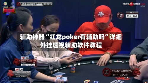 辅助神器“红龙poker有辅助吗”详细外挂透视辅助软件教程-第2张图片