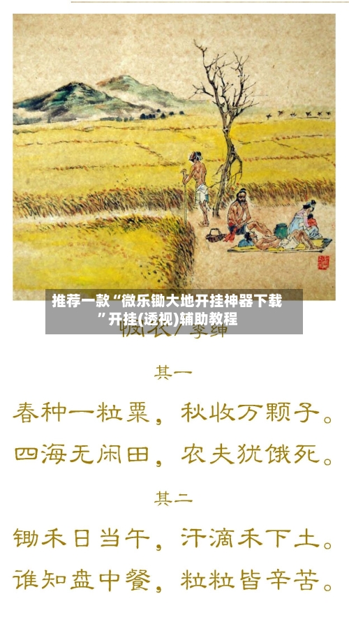 推荐一款“微乐锄大地开挂神器下载”开挂(透视)辅助教程-第2张图片