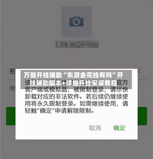 万能开挂辅助“东游金花挂有吗	”开挂辅助脚本+详细开挂安装教程-第1张图片