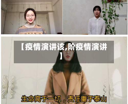 【疫情演讲该,阶疫情演讲】-第1张图片