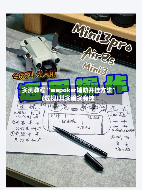 实测教程“wepoker辅助开挂方法”(透视)其实确实有挂-第3张图片