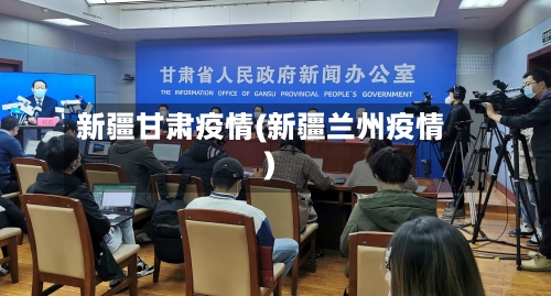 新疆甘肃疫情(新疆兰州疫情)-第2张图片