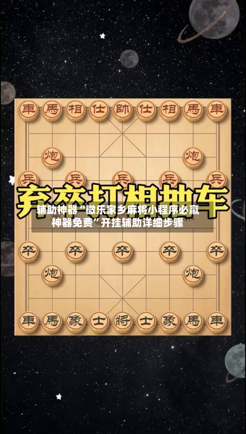 辅助神器“微乐家乡麻将小程序必赢神器免费”开挂辅助详细步骤-第1张图片