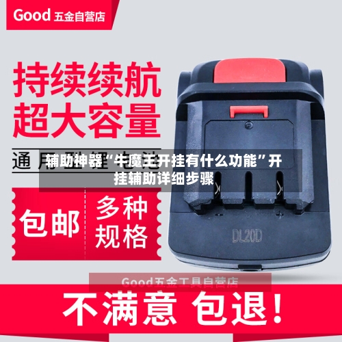 辅助神器“牛魔王开挂有什么功能”开挂辅助详细步骤-第1张图片