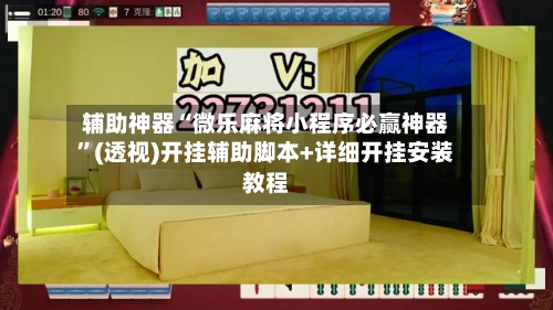 辅助神器“微乐麻将小程序必赢神器	”(透视)开挂辅助脚本+详细开挂安装教程-第1张图片