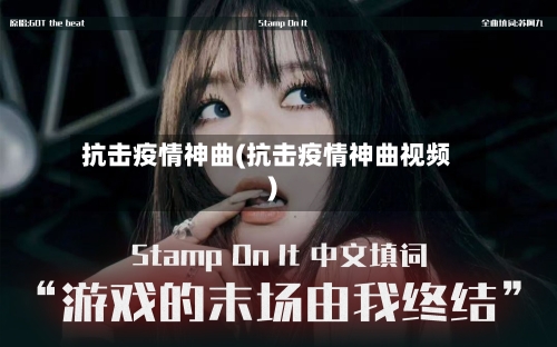 抗击疫情神曲(抗击疫情神曲视频)-第2张图片