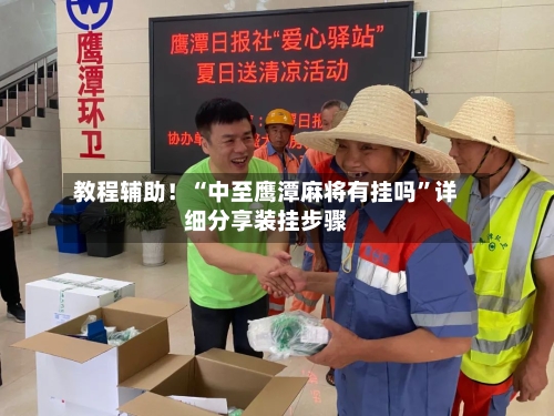 教程辅助！“中至鹰潭麻将有挂吗”详细分享装挂步骤-第1张图片