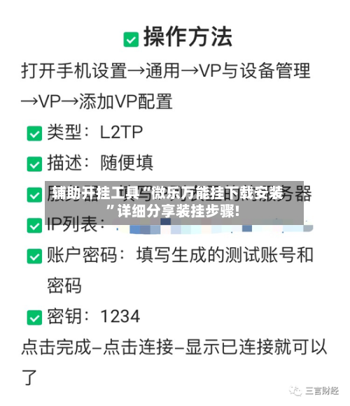 辅助开挂工具“微乐万能挂下载安装”详细分享装挂步骤!-第3张图片