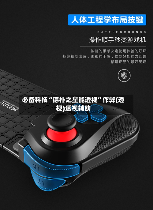 必备科技“德扑之星能透视	”作弊(透视)透视辅助-第1张图片