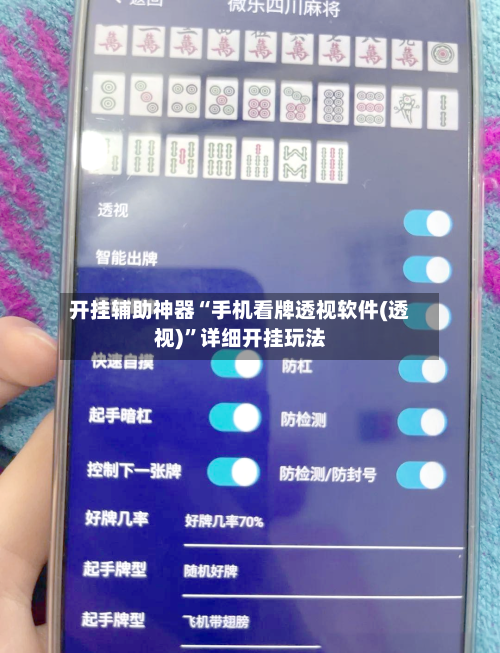 开挂辅助神器“手机看牌透视软件(透视)”详细开挂玩法-第1张图片