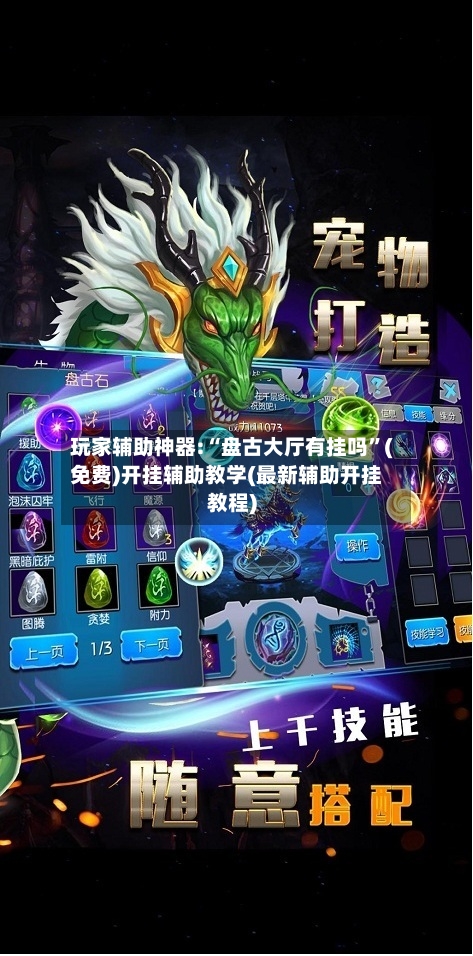 玩家辅助神器:“盘古大厅有挂吗”(免费)开挂辅助教学(最新辅助开挂教程)-第2张图片