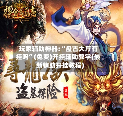 玩家辅助神器:“盘古大厅有挂吗	”(免费)开挂辅助教学(最新辅助开挂教程)-第1张图片