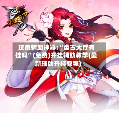 玩家辅助神器:“盘古大厅有挂吗”(免费)开挂辅助教学(最新辅助开挂教程)-第3张图片