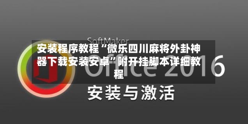 安装程序教程“微乐四川麻将外卦神器下载安装安卓”附开挂脚本详细教程-第1张图片