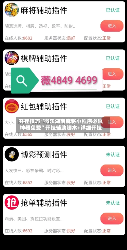 开挂技巧“微乐湖南麻将小程序必赢神器免费	”开挂辅助脚本+详细开挂-第1张图片