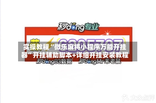 实操教程“微乐麻将小程序万能开挂器”开挂辅助脚本+详细开挂安装教程-第1张图片