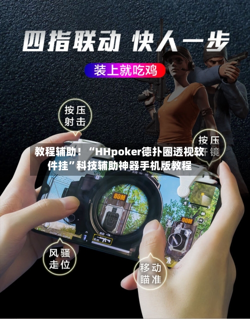 教程辅助！“HHpoker德扑圈透视软件挂	”科技辅助神器手机版教程-第1张图片