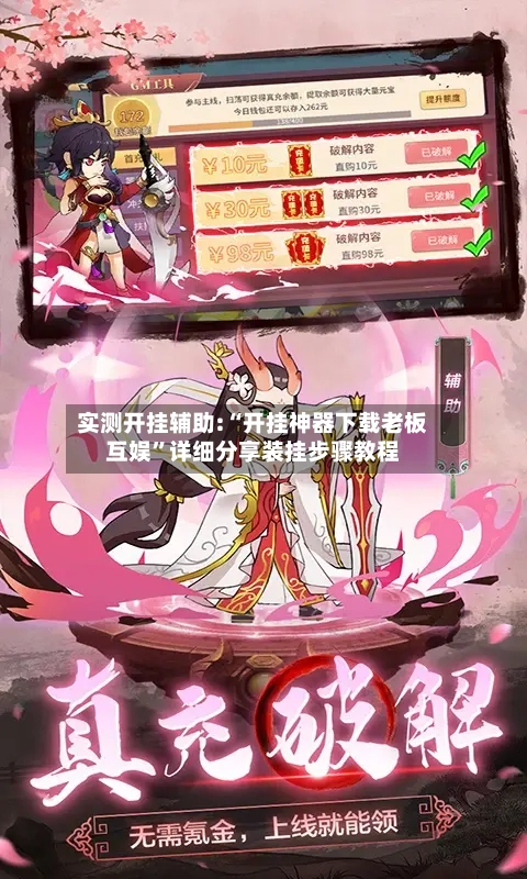 实测开挂辅助:“开挂神器下载老板互娱”详细分享装挂步骤教程-第2张图片